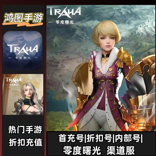 零度曙光安卓首充折扣代充代金卷