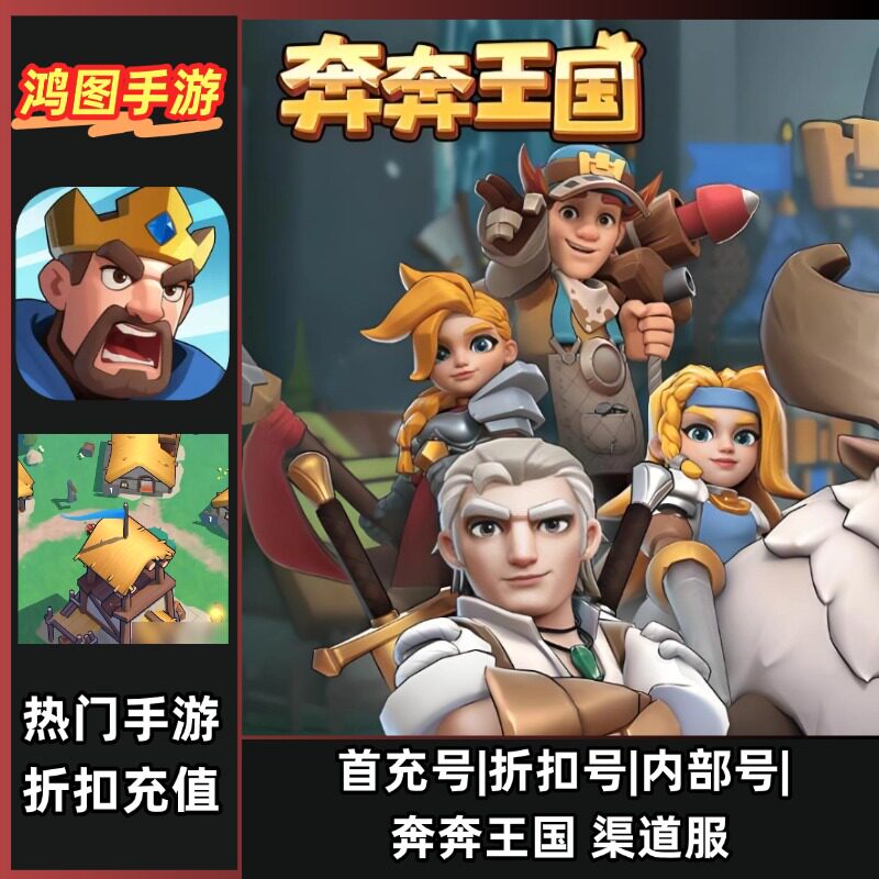 奔奔王国首充代充折扣号图片