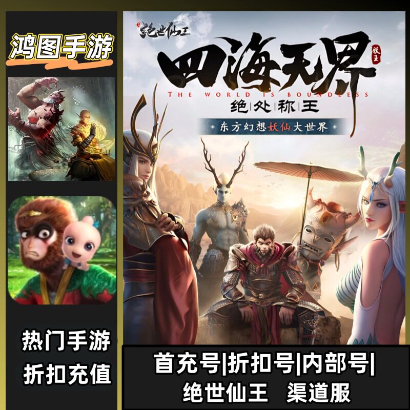 绝世仙王/安卓内部折扣特权账号首充号代金券代充首冲号