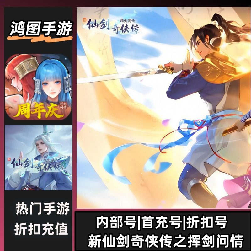 新仙剑奇侠传之挥剑问情手游特权账号折扣首充号代金券代充首冲号