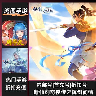 新仙剑奇侠传之挥剑问情手游特权账号折扣首充号代金券代充首冲号