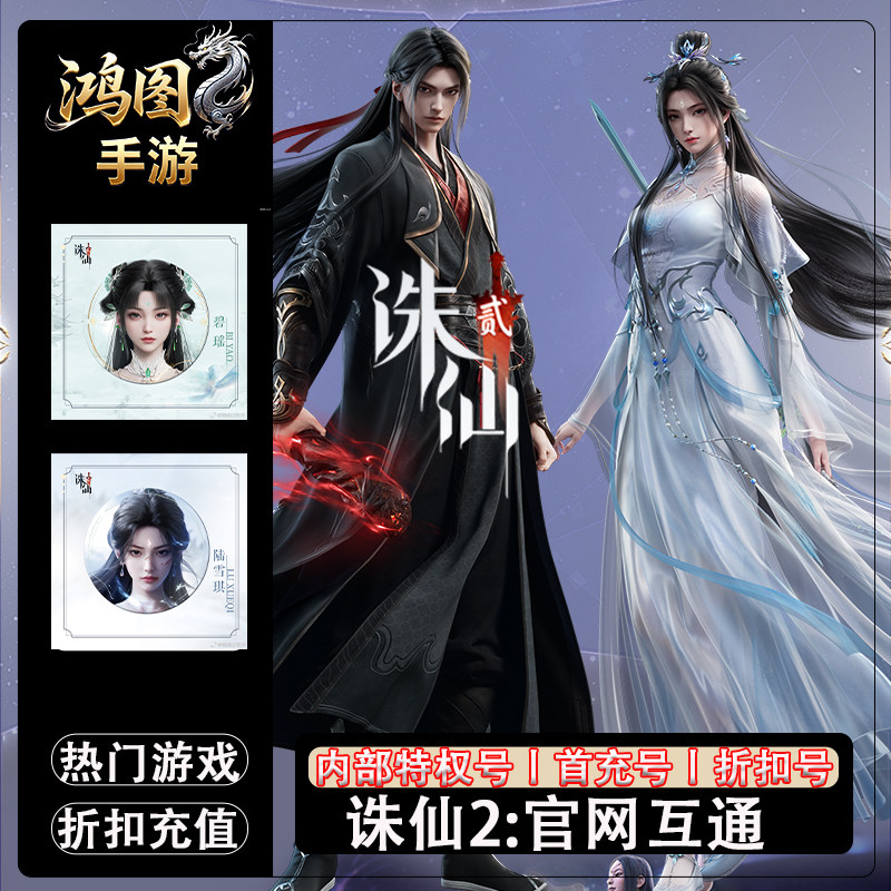 诛仙2/仙遇/首充号代充游戏账号代金券内部首冲号折扣号充值