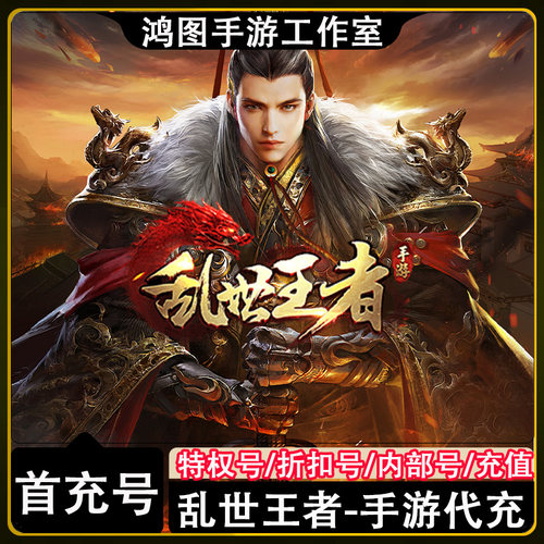 乱世王者首充代充折扣号