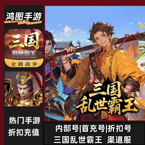 三国乱世霸王安卓首充代充折扣号
