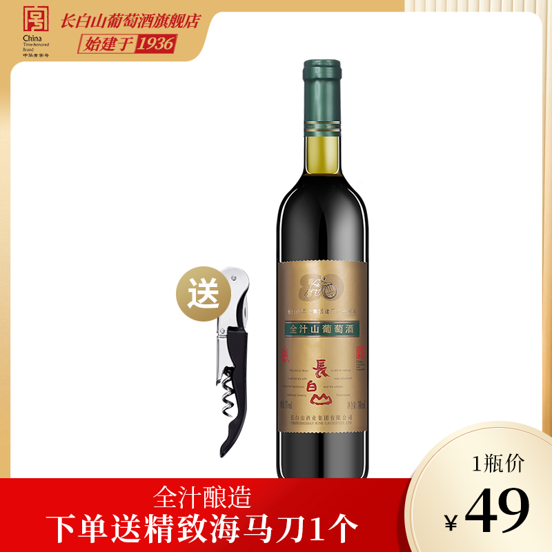 长白山全汁老式甜型山葡萄酒单只