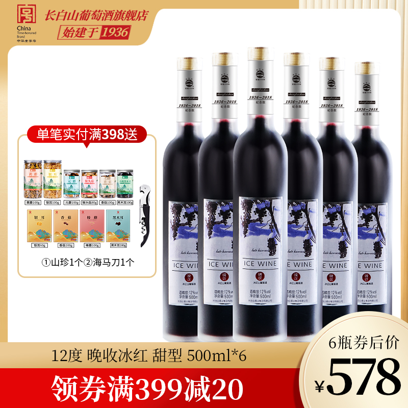 长白山晚收冰红葡萄酒整箱赠酒刀