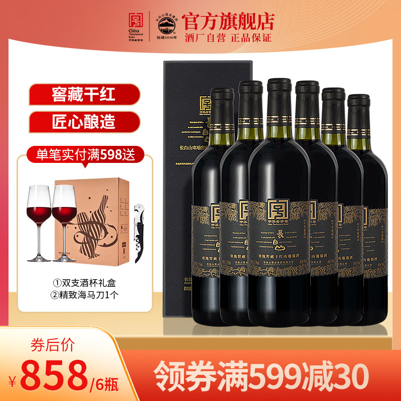 长白山红葡萄酒干红干型红酒礼盒国产十年窖藏整箱节日送礼