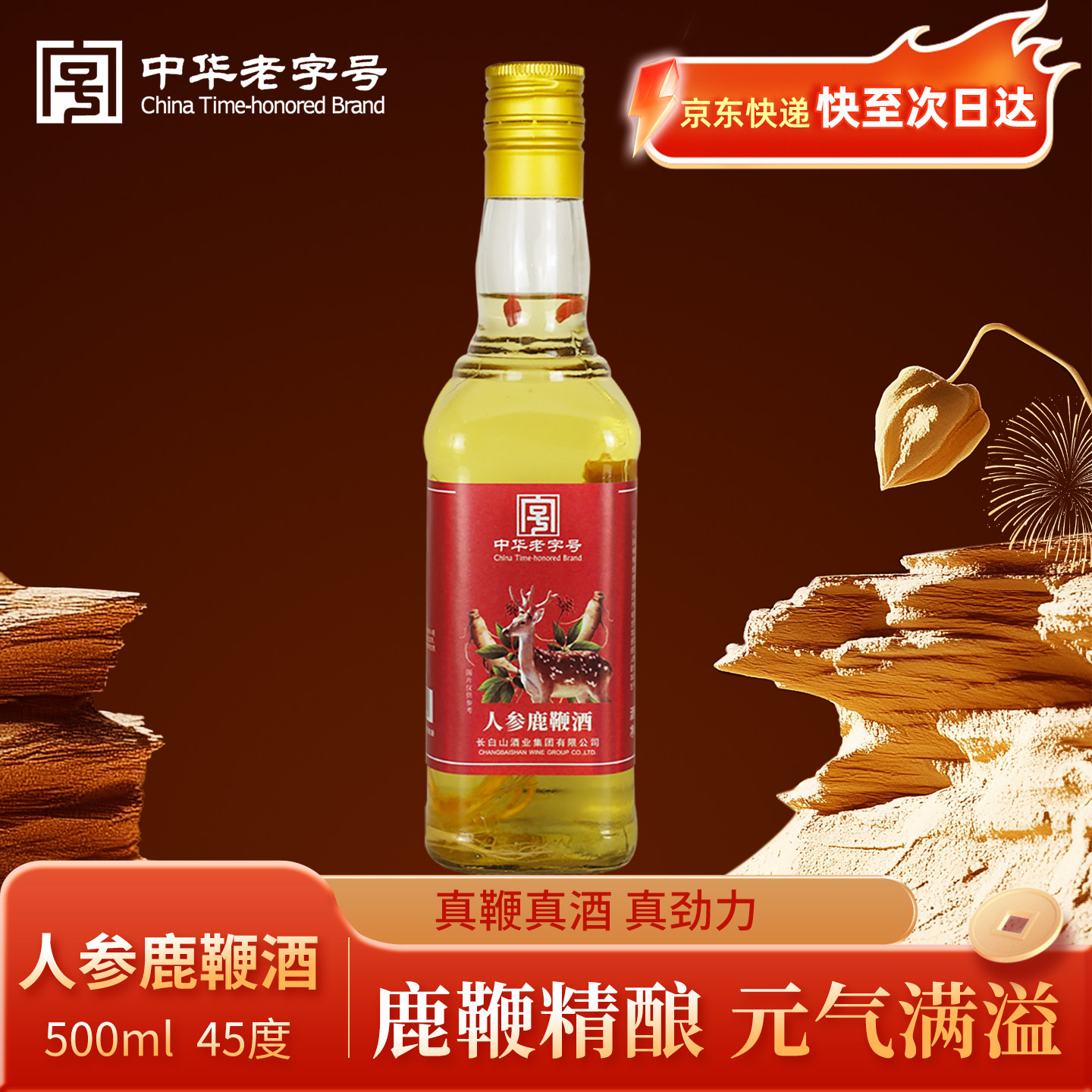 长白山人参鹿鞭酒45度小瓶酒人参酒养生滋补酒东北特产送礼送长辈