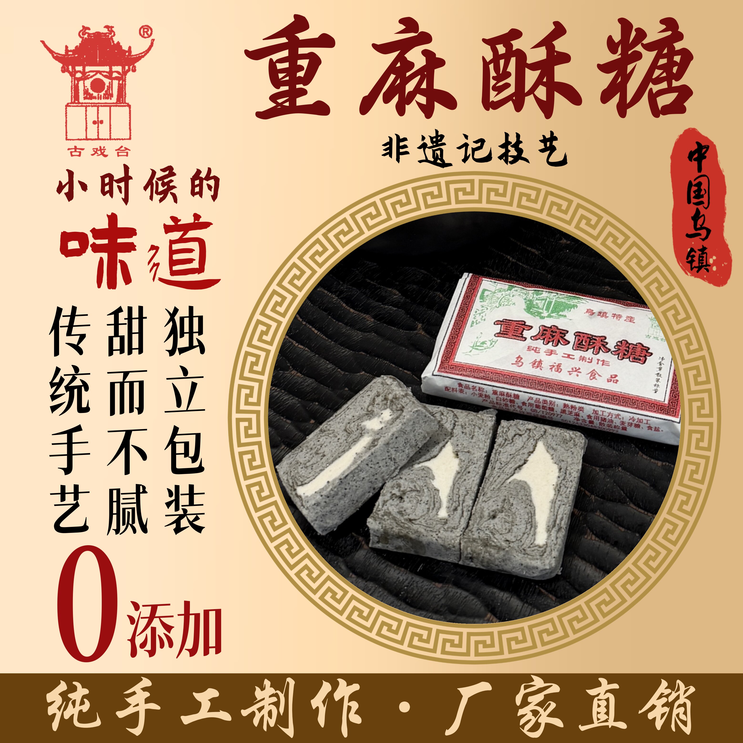 浙江特产重麻酥糖散装乌镇地方特色正宗手工黑芝麻糕传统糕点点心