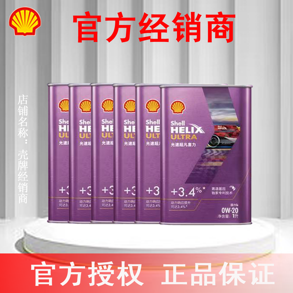 壳牌光速超凡喜力全合成汽机油暮光紫6L响应提升认证云集官方授权