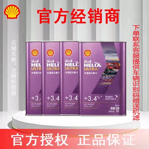 壳牌光速超凡喜力全合成汽机油暮光紫4L响应提升认证云集官方授权