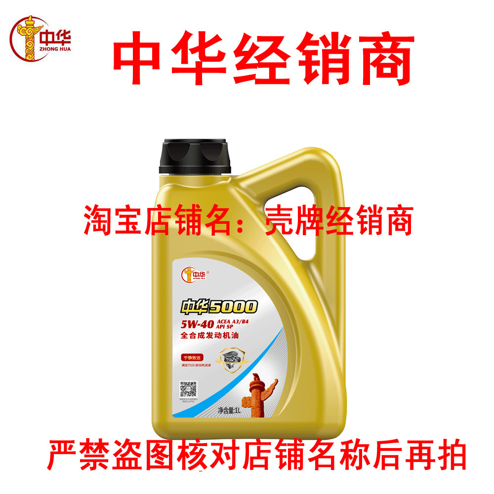 中华润滑油 中华5000全合成汽油机油sp 5w-40 1升正品专卖