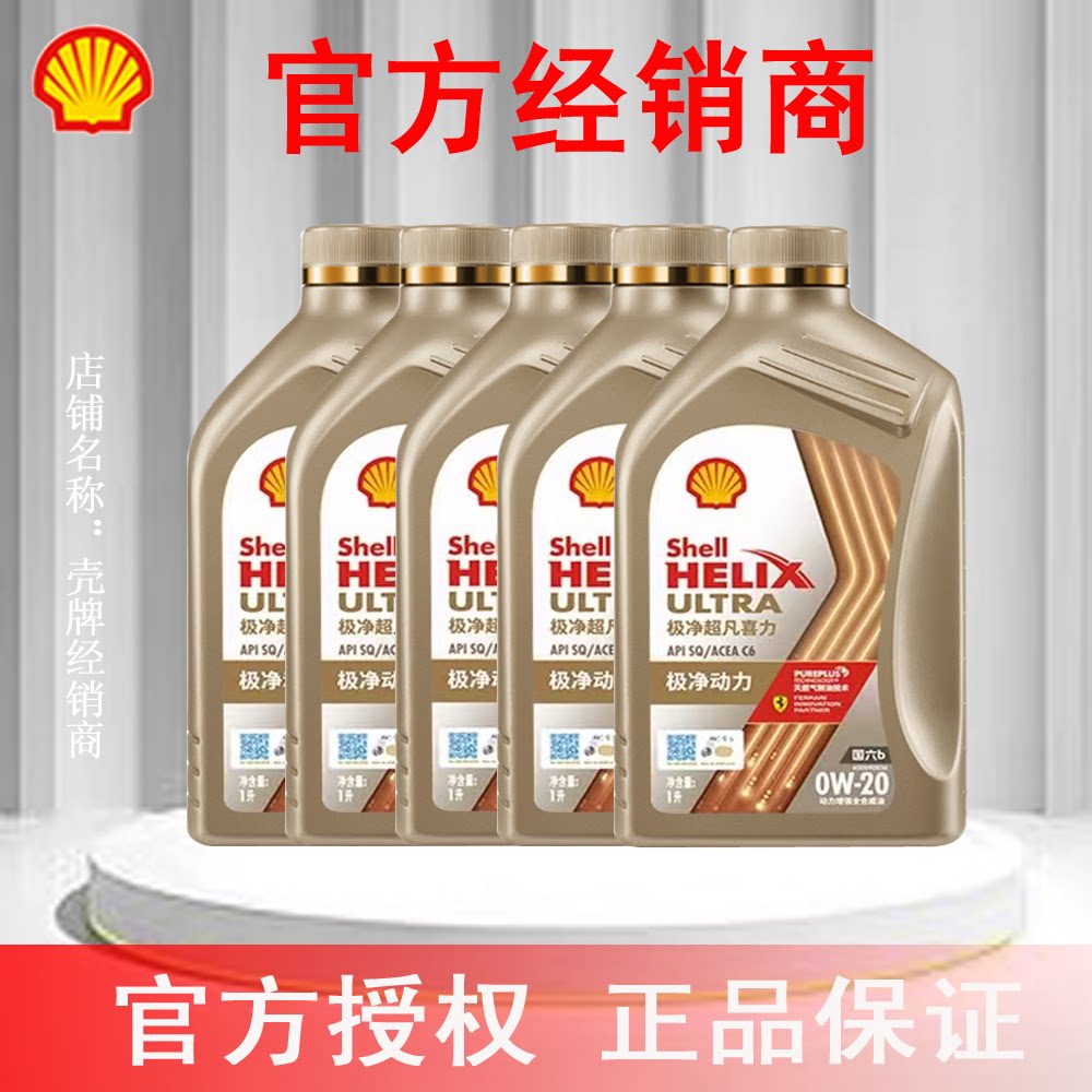 壳牌极净超凡喜力全合成汽柴机油0W-20 SQ/C6 5L官方授权正品保证