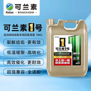 可兰素1号国六车专用尿素溶液尾气环保液排气管高效除垢一桶