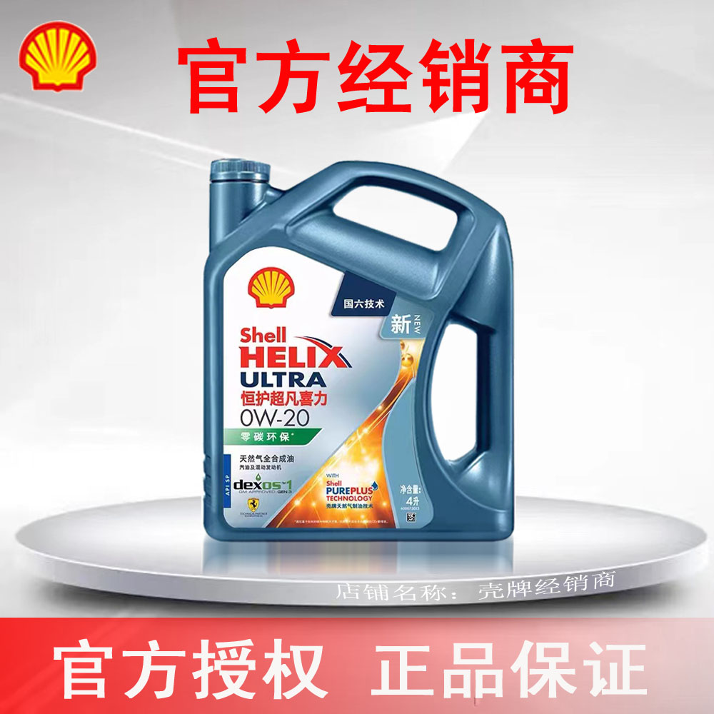 壳牌恒护超凡喜力全合成汽机油亚系0W-20 4升老款特价