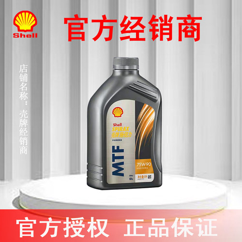壳牌手动变速箱油MTF75W-90