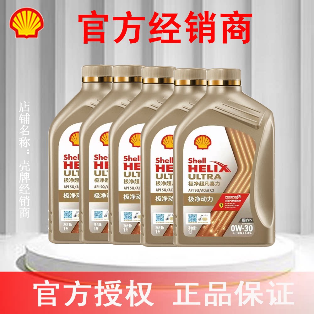 壳牌极净超凡喜力全合成汽柴机油0W-30 SQ/C3 5L官方授权正品保证