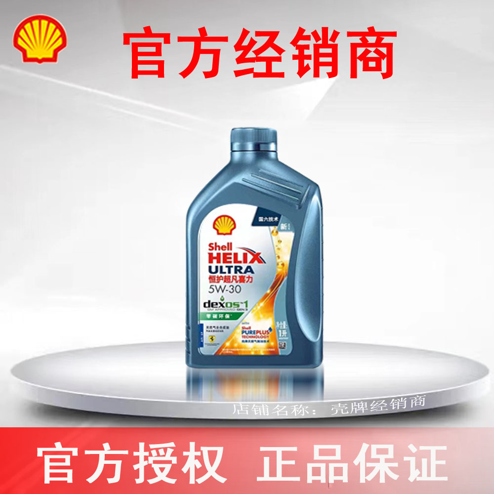 壳牌恒护超凡喜力全合成汽机油亚系5W-30 1升老款特价