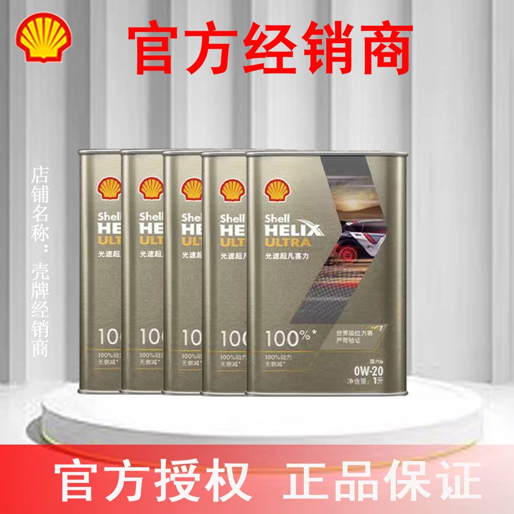 壳牌光速超凡喜力全合成汽机油陨石灰5L动力无衰征服极限官方授权