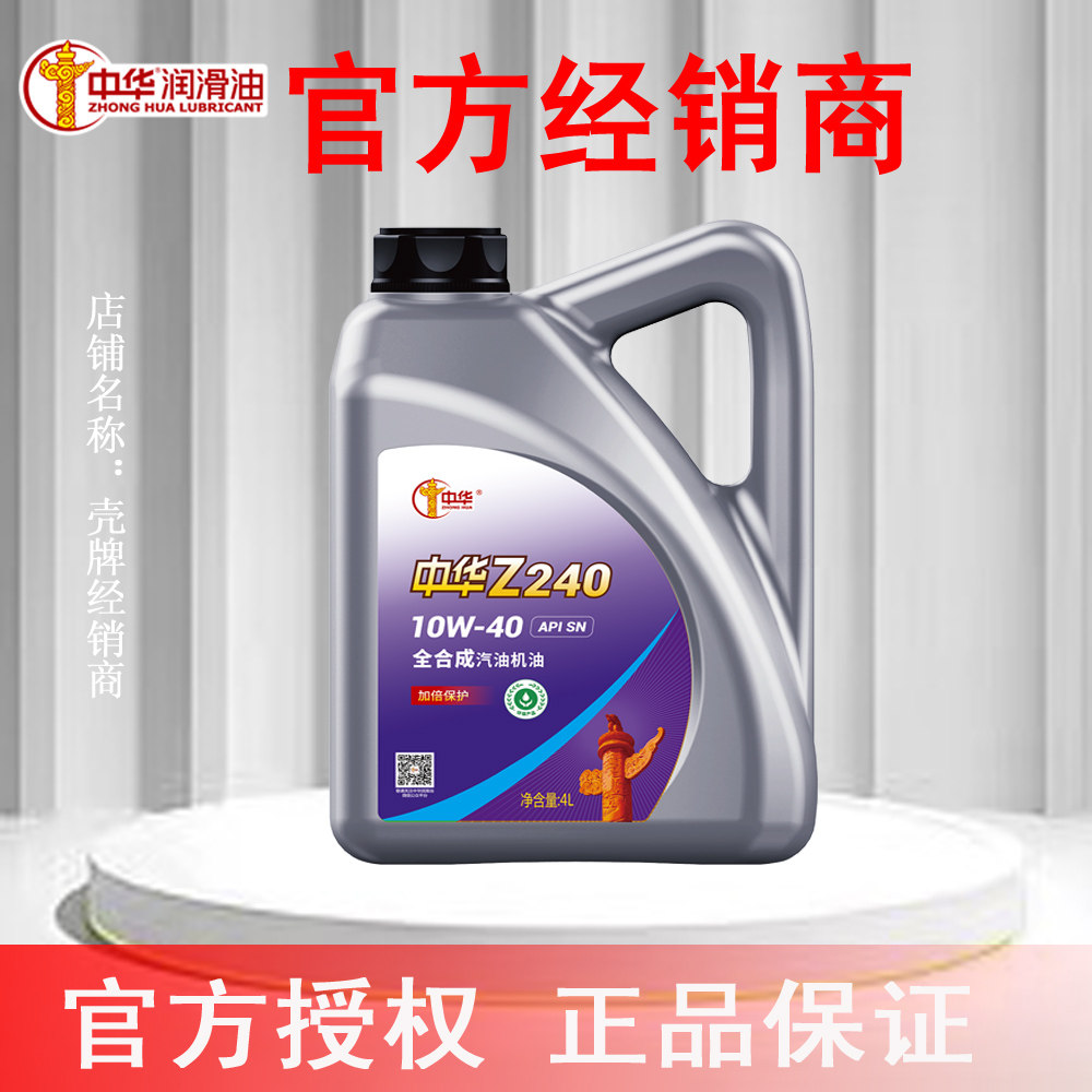 中华润滑油Z240全合成汽机油10W-40 4L SN