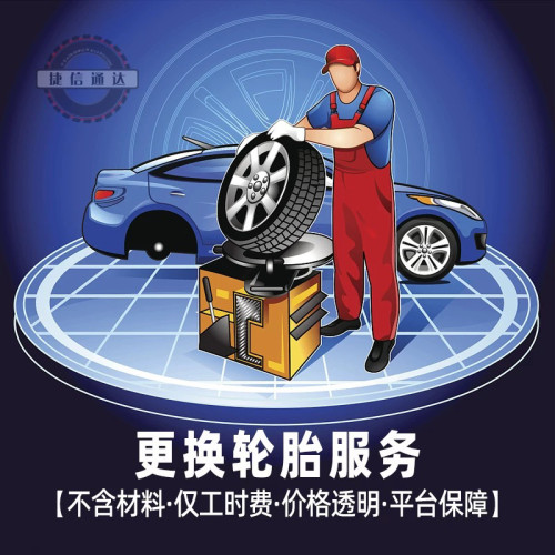 更换轮胎安装轮胎服务