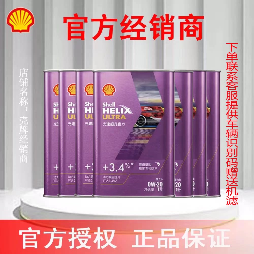 壳牌光速超凡喜力全合成汽机油暮光紫7L响应提升认证云集官方授权