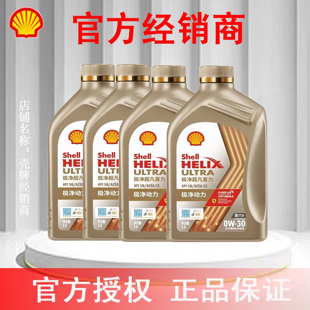 壳牌极净超凡喜力全合成汽柴机油0W-30 SQ/C3 4L官方授权正品保证