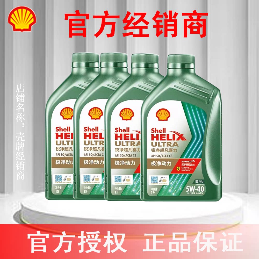 壳牌锐净超凡喜力全合成汽柴机油5W-40 SQ/C3 4升正品专卖