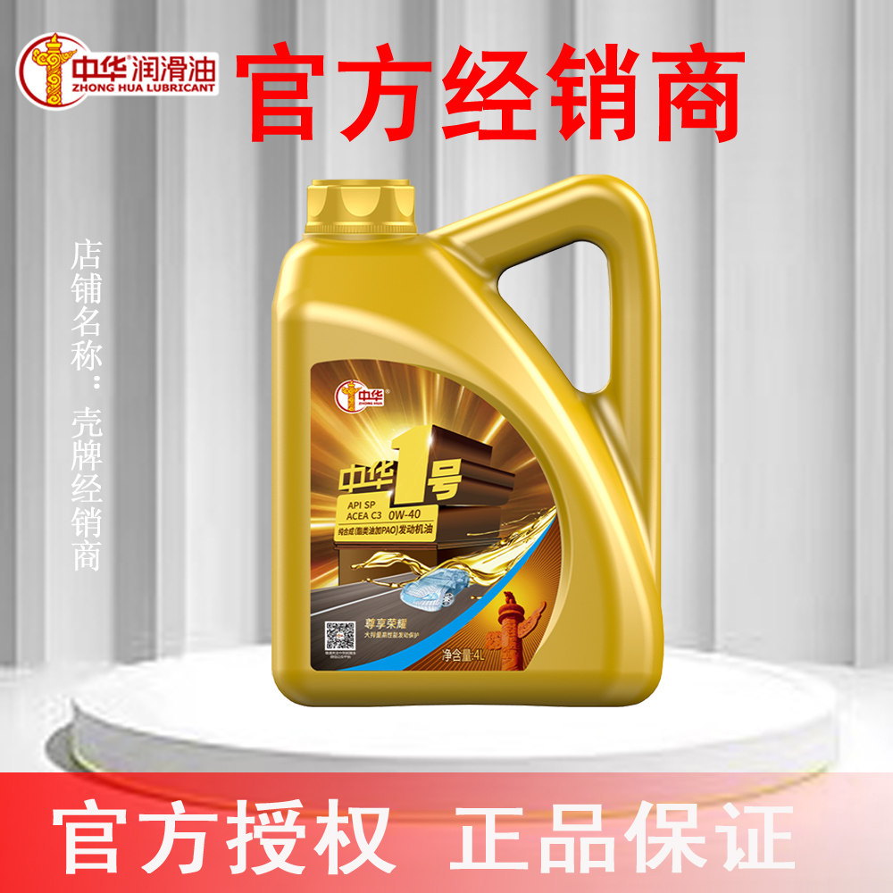 中华纯合成汽机油SP0W-40