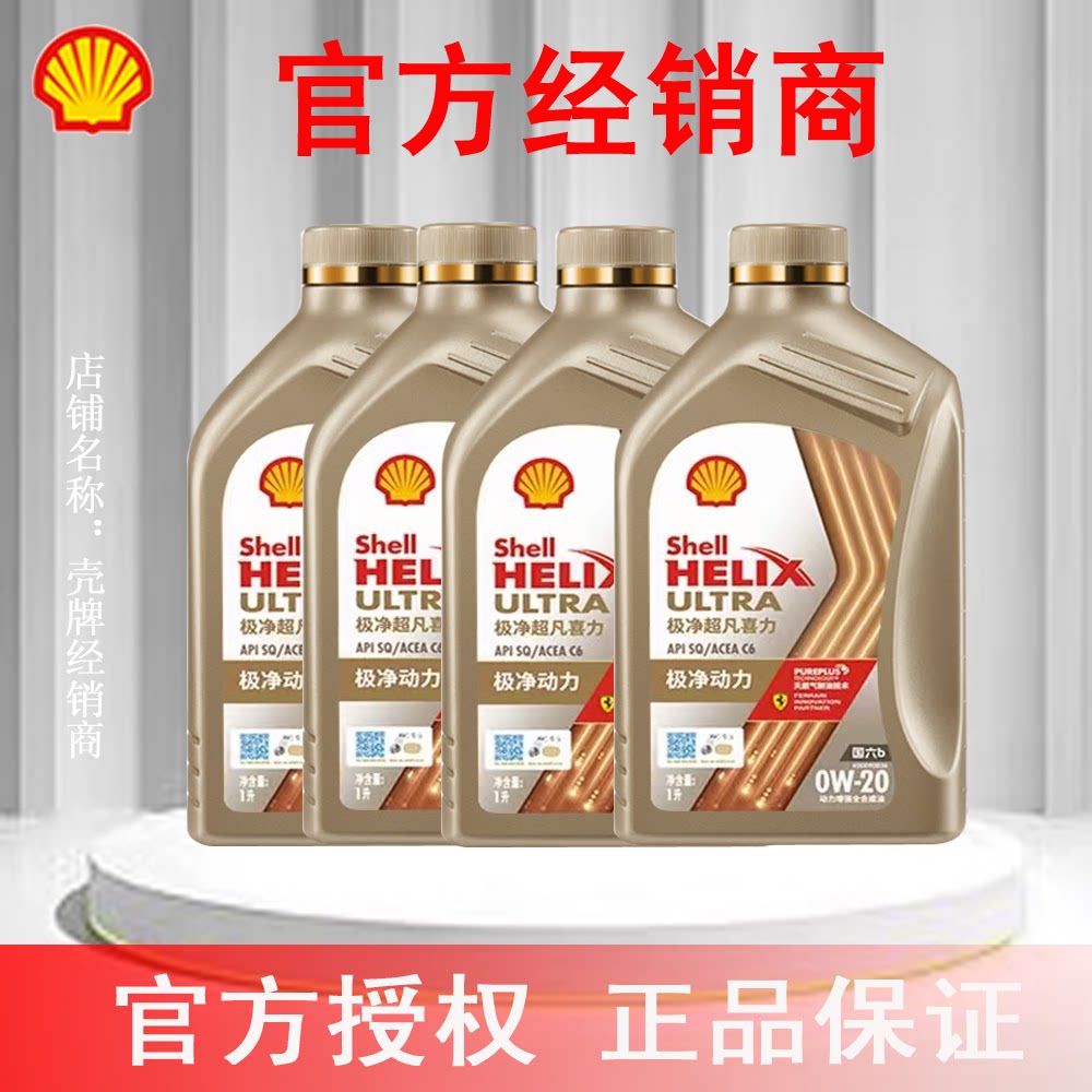 壳牌极净超凡喜力全合成汽柴机油0W-20 SQ/C6 4L官方授权正品保证图片