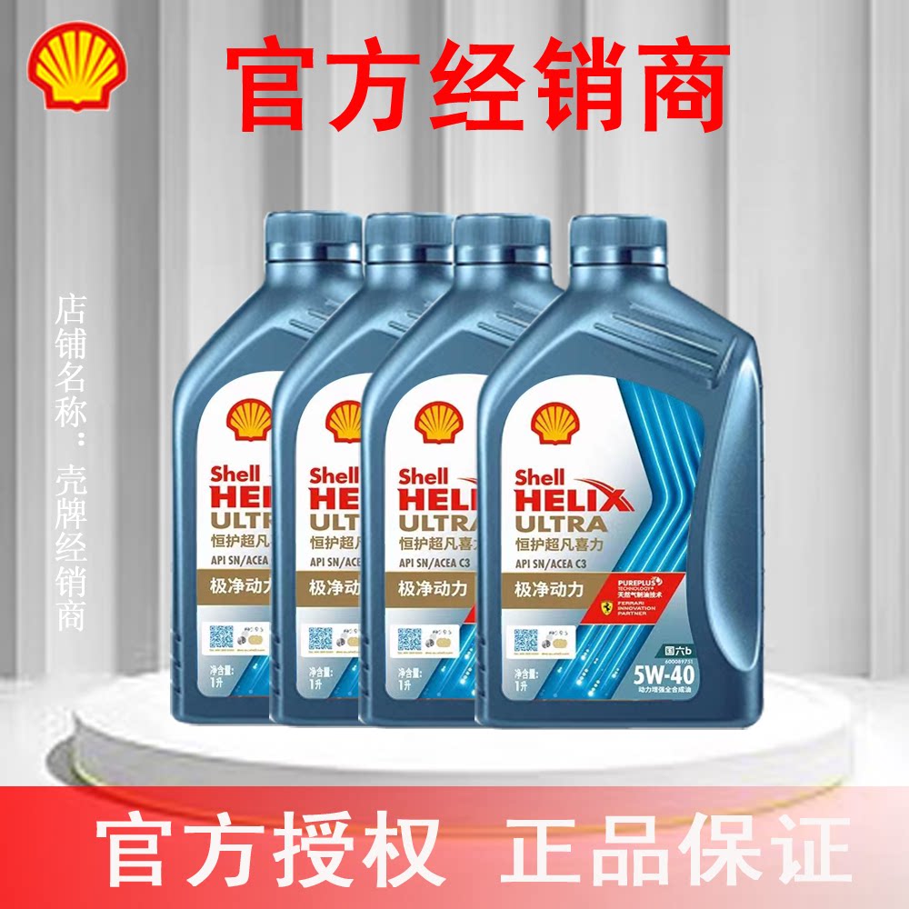 壳牌恒护超凡喜力全合成汽柴机油欧系5W-40 SN/C3 4L官方授权