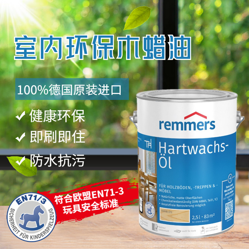 德国原装进口雷玛仕木蜡油食品级植物油儿童玩具地板家具竹木精油