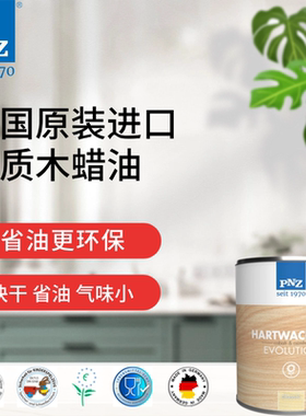 德国原装进口木蜡油 PNZ实木地板硬蜡家具漆调色油漆环保植物油