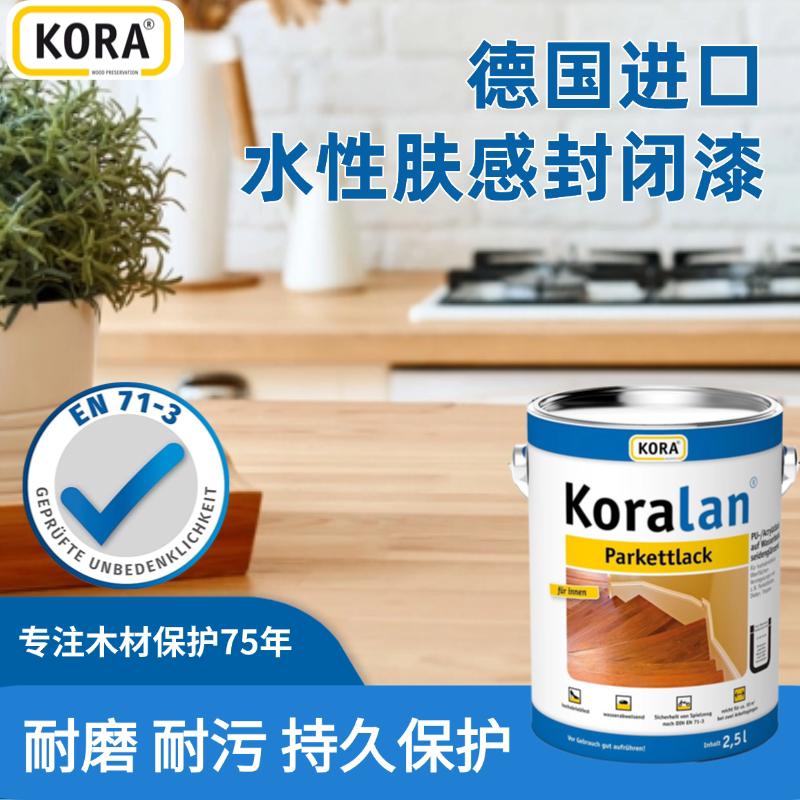 德国KORA进口封闭漆水性硬质漆台面地板海洋板防水防污耐刮密封剂