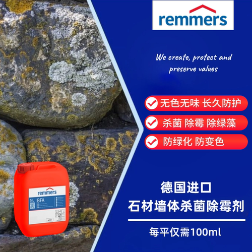 REMMERS进口石材石膏板除防霉剂