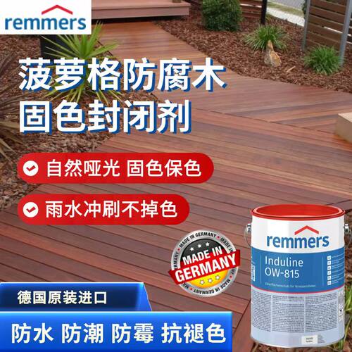 REMMERS菠萝格地板家具漆固色剂