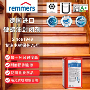 德国REMMERS进口零度肤感木蜡油封闭剂密封蜡食品级防滑地板家具