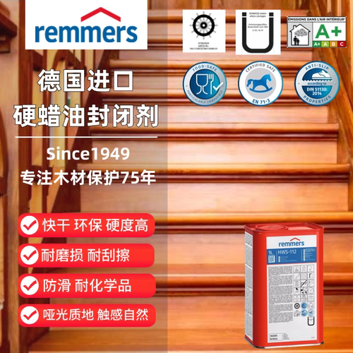 REMMERS肤感木蜡油封闭剂食品级