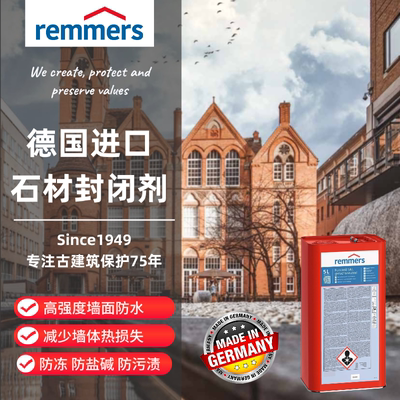 REMMERS石材封闭剂大理石密封剂