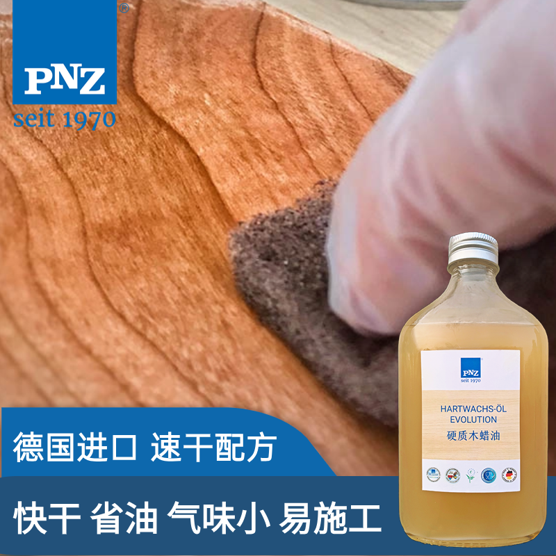 德国原装进口木蜡油 PNZ实木地板硬蜡家具漆调色油漆环保植物油-封面