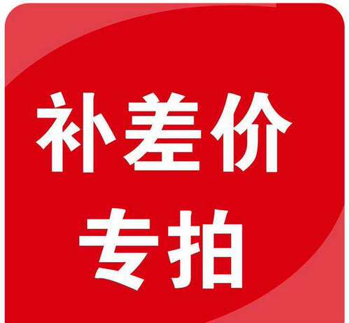 涂料乳胶漆运费 差价 调色 专拍链接