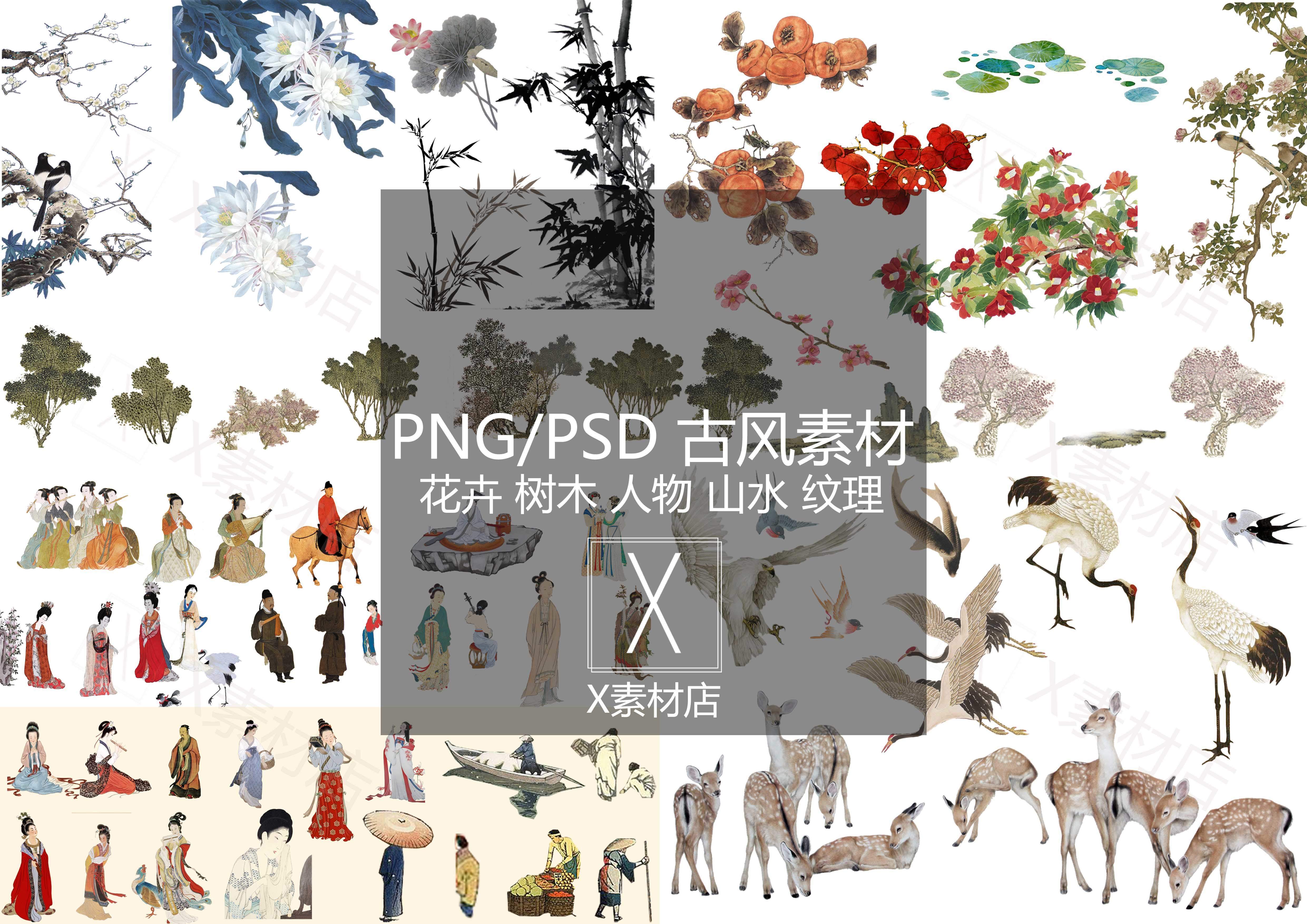 PNG/PSD格式中国风古风效果图花卉树木山水人物素材＜自动发货＞
