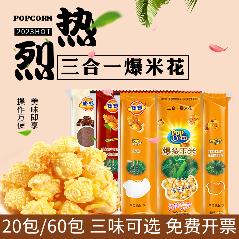 热烈爆米花三合一原料商用