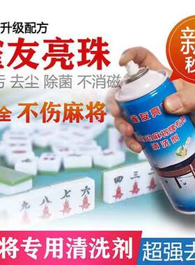 全自动麻将机麻将牌专用清洗剂