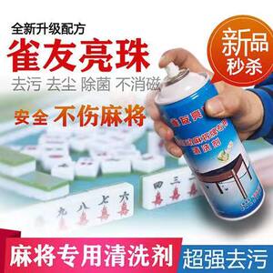 包邮雀友亮珠全自动麻将机麻将牌专用清洗剂洗麻将的清洁剂清洗液