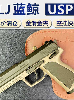 清仓蓝鲸USP金属模型软蛋枪儿童男孩成人玩具手拉枪单发钢镚同款