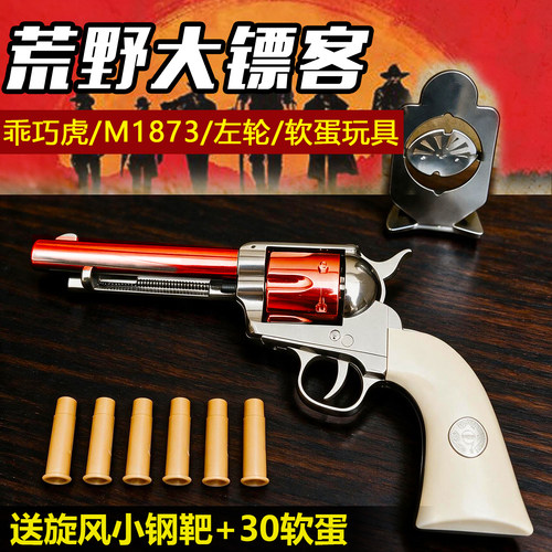 乖巧虎M1873荒野大镖客柯尔特牛仔左轮复古版男孩儿童软弹玩具枪