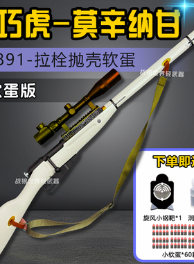 莫辛纳甘乖巧虎模型m1891拉栓抛壳软弹枪软蛋狙击道具玩具枪