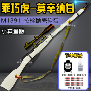 莫辛纳甘乖巧虎模型m1891拉栓抛壳软弹枪软蛋狙击道具玩具枪