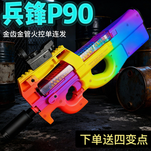兵锋P90四代金齿版电动连发玩具枪科教模型礼物男火控版兵峰冲锋